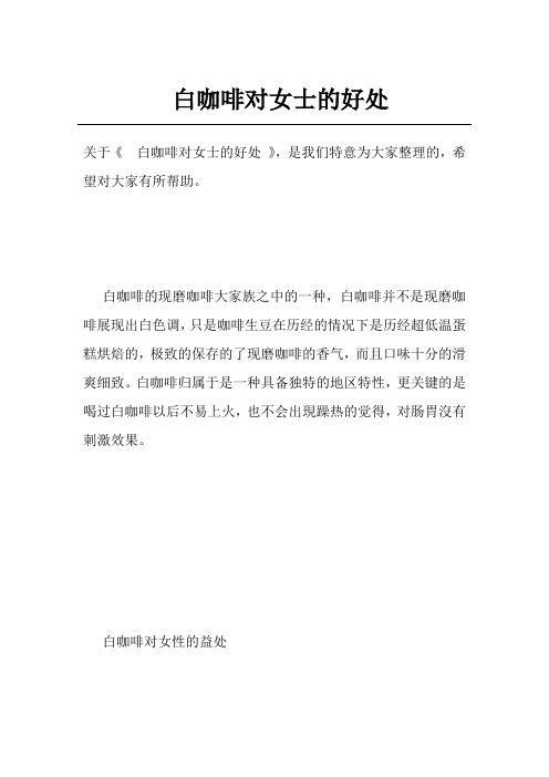 白咖啡对女士的好处