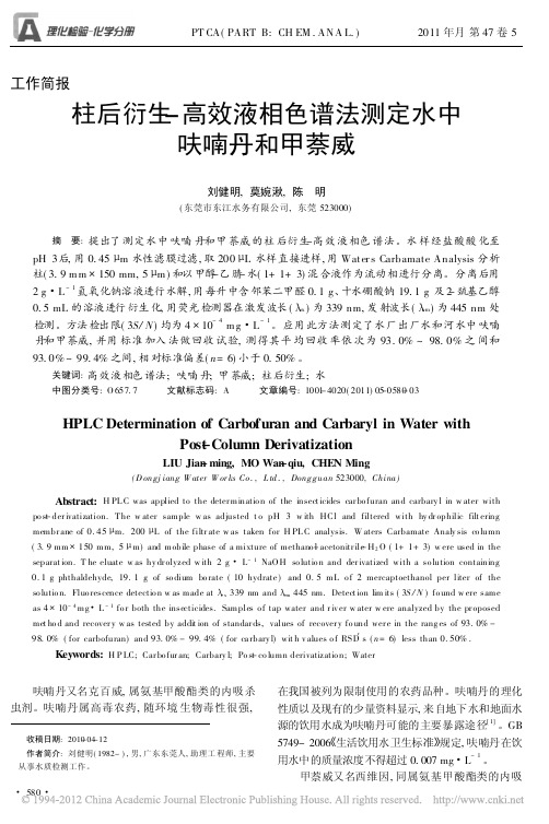 柱后衍生_高效液相色谱法测定水中呋喃丹和甲萘威_刘健明