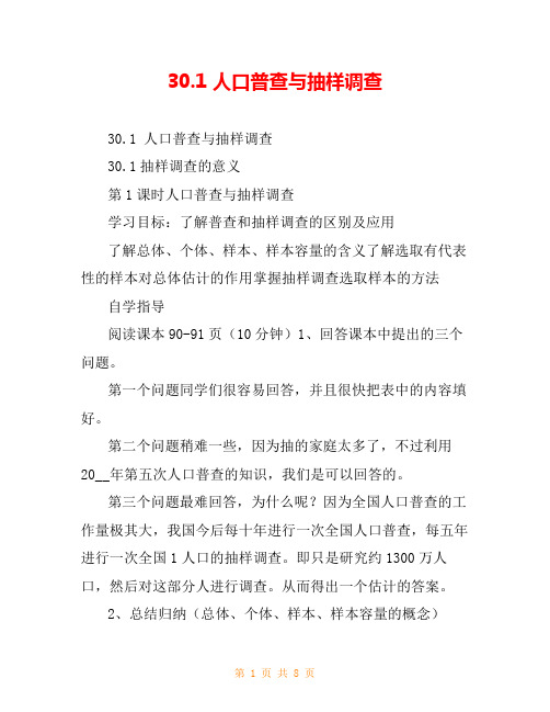 30.1 人口普查与抽样调查