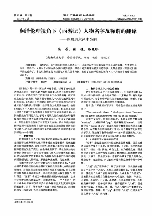 翻译伦理视角下《西游记》人物名字及称谓的翻译——以詹纳尔译本为例
