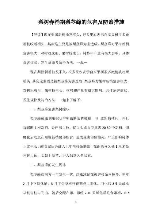 梨树春梢期梨茎蜂的危害及防治措施