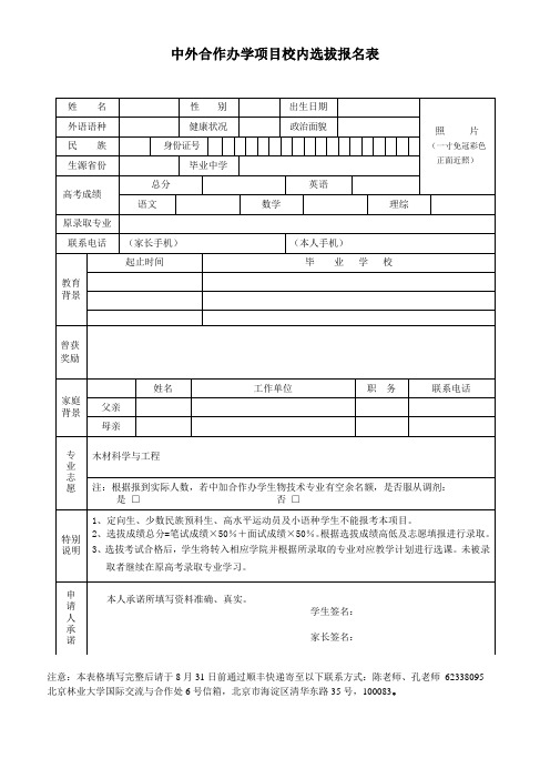 中外合作办学项目校内选拔报名表