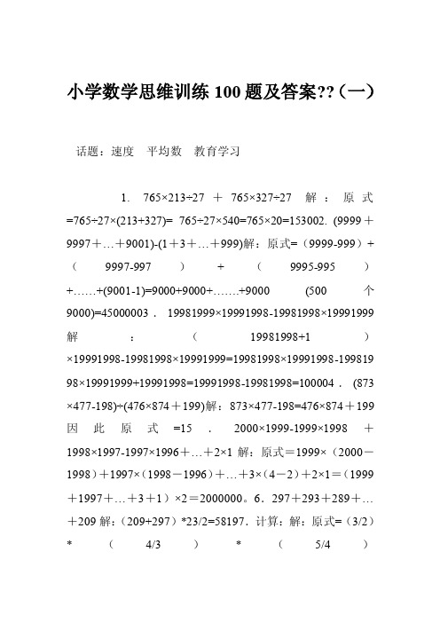 小学数学思维训练100题及答案--（一）