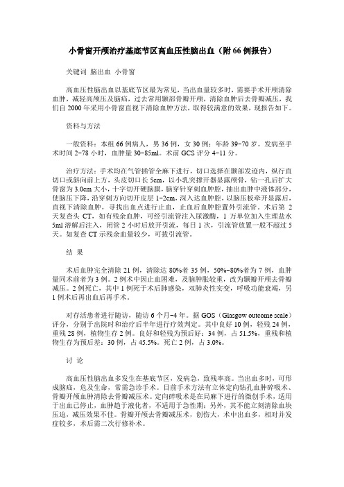 小骨窗开颅治疗基底节区高血压性脑出血(附66例报告)