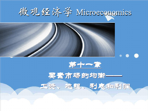 利润管理-第十一章要素市场的均衡-工资、地租、利息和利润微 精品