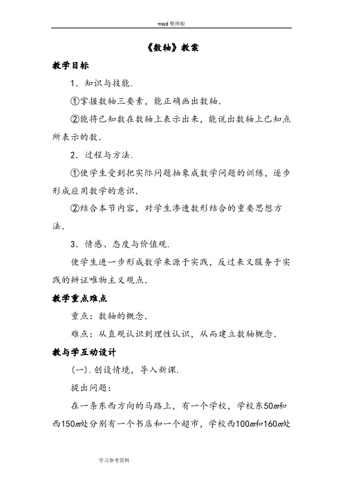 数学人教七年级上册(2012年新编)《数轴》教案2