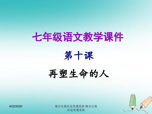 2018年秋七年级语文上册第三单元第十课再塑生命的人教学