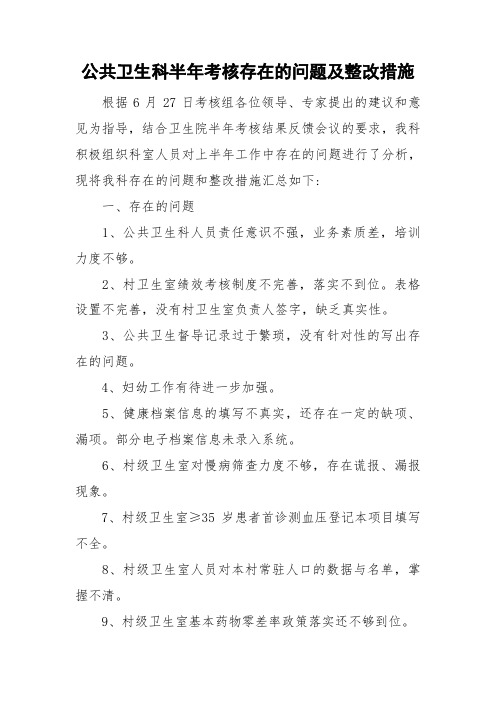 公共卫生科半年考核存在的问题及整改措施