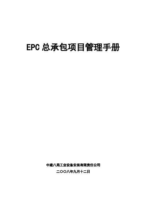 EPC总承包项目管理手册(New)