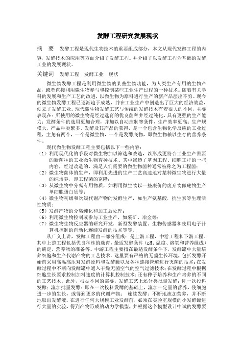 发酵工程研究发展现状