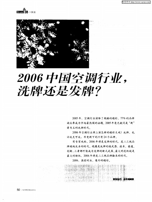 2006中国空调行业,洗牌还是发牌？——空调行业,期待新的裂变