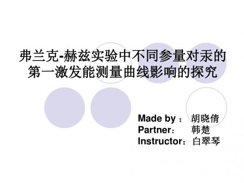 弗兰克-赫兹实验中不同参量对汞的第一激发能曲线影响的探究