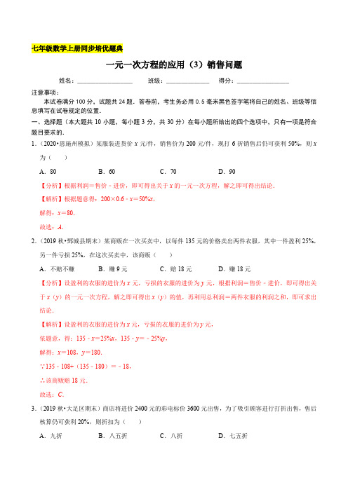 一元一次方程的应用(3)销售问题同步培优题典(解析版)