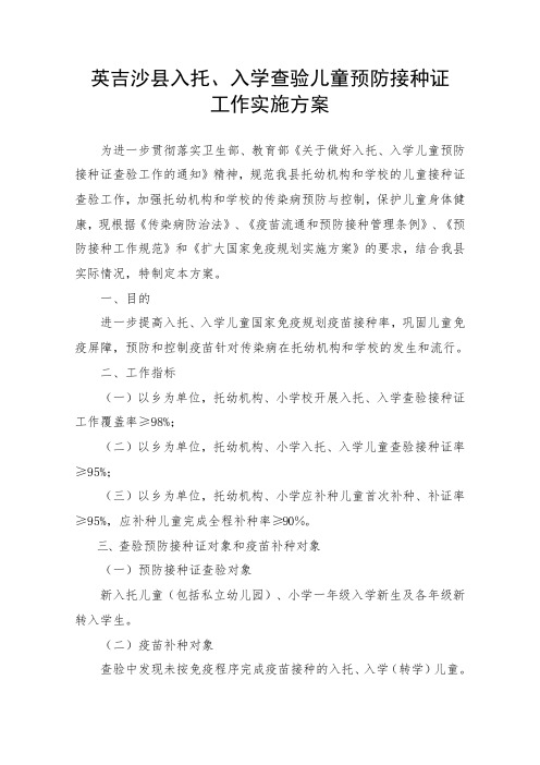 2014年英吉沙县入托、入学儿童预防接种证查验工作实施方案
