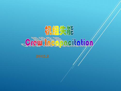 A330培训精品——机组失能教案