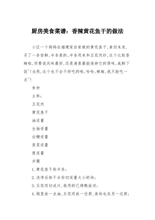 厨房美食菜谱：香辣黄花鱼干的做法
