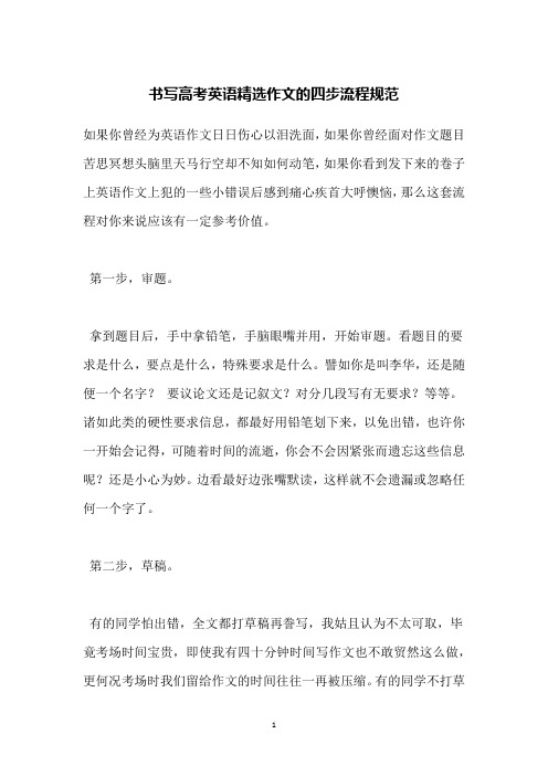 书写高考英语精选作文的四步流程规范