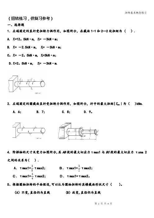 扭转基本概念练习