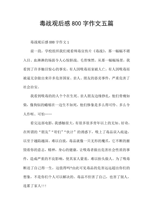 毒战观后感800字作文五篇