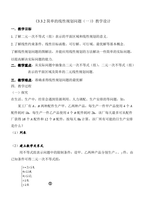 《3.3.2简单的线性规划问题(一)》教学设计