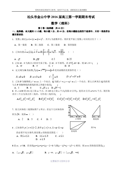 汕头市金山中学2016届高三第一学期期末考试(理数)