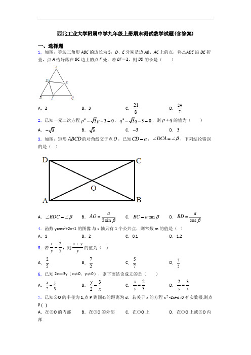 西北工业大学附属中学九年级上册期末测试数学试题(含答案)