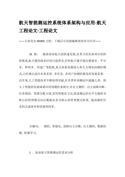 航天智能测运控系统体系架构与应用-航天工程论文-工程论文