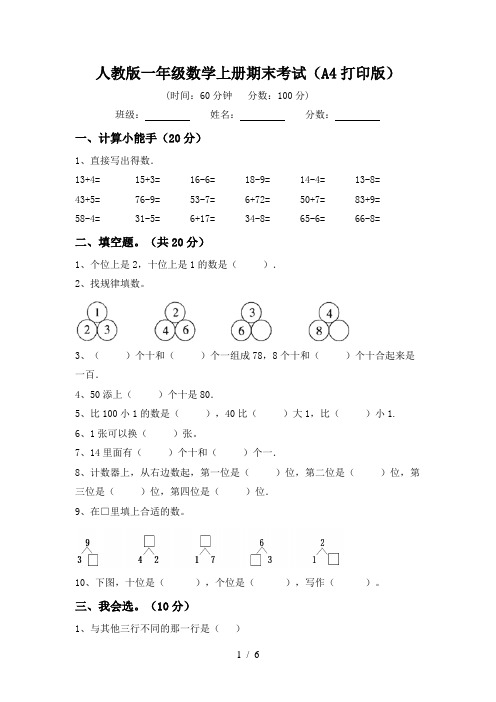 人教版一年级数学上册期末考试(A4打印版)