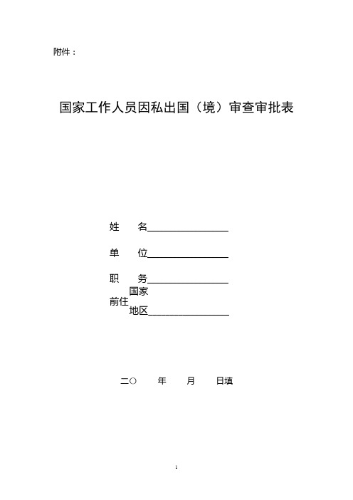 国家工作人员因私出国(境)审查审批表