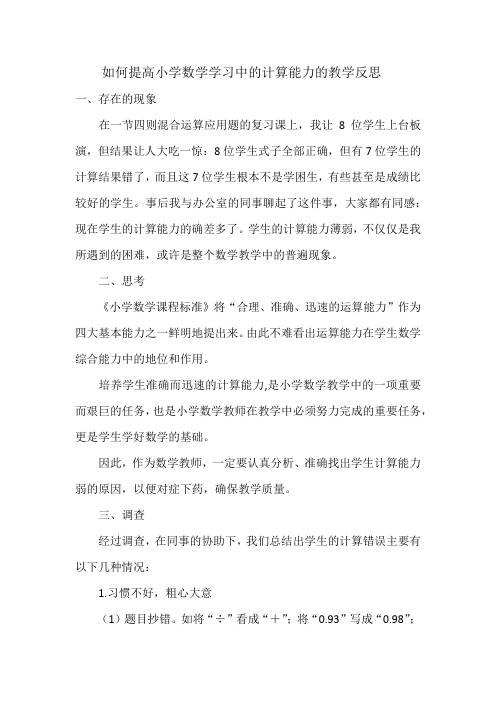 如何提高小学数学学习中的计算能力的教学反思