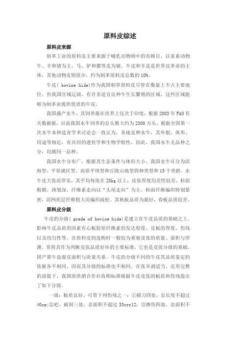 原料皮综述