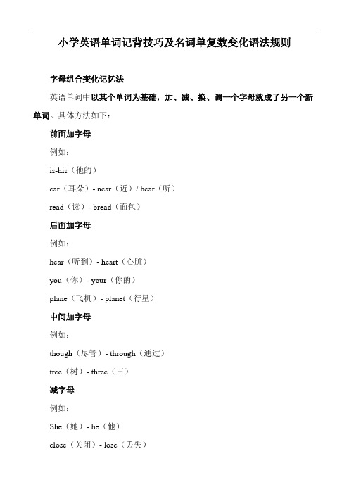 小学英语单词记背技巧及名词单复数变化语法规则