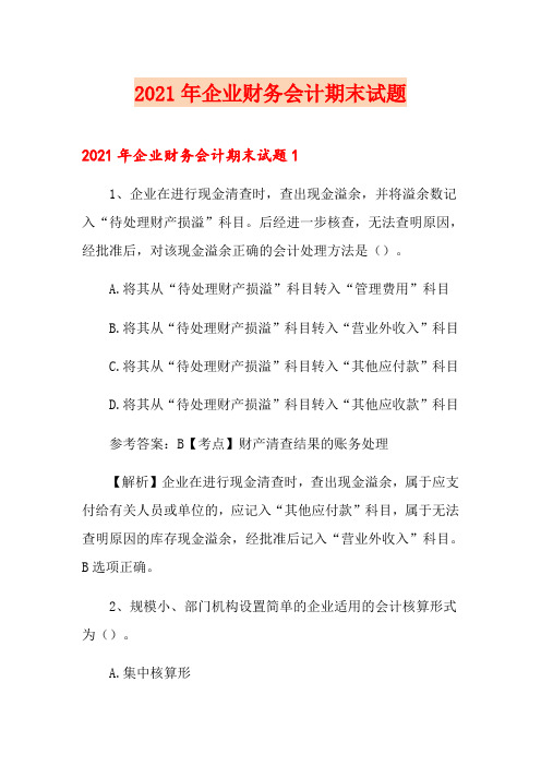 2021年企业财务会计期末试题