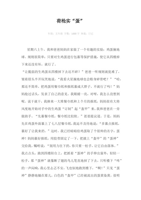荷枪实“蛋”1000字作文