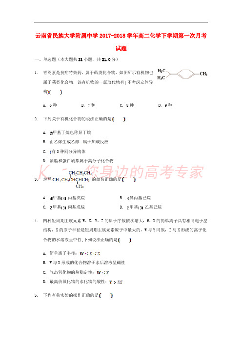 云南省民族大学附属中学2017-2018学年高二化学下学期第一次月考试题