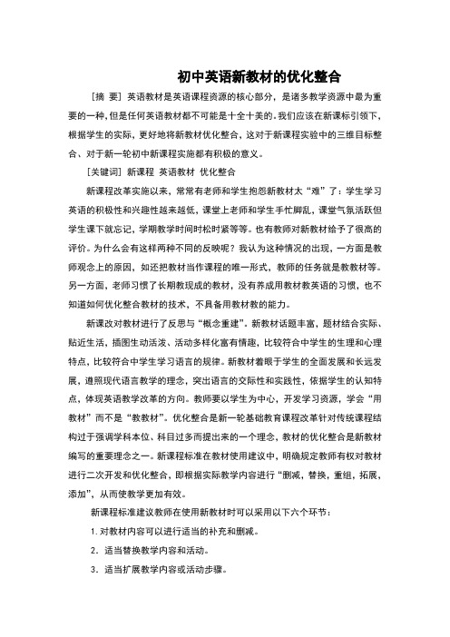 初中英语新教材的优化整合