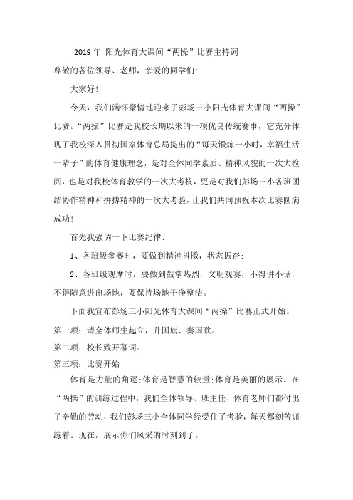 2019年 阳光体育大课间“两操”比赛主持词
