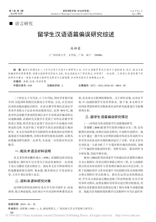 留学生汉语语篇偏误研究综述