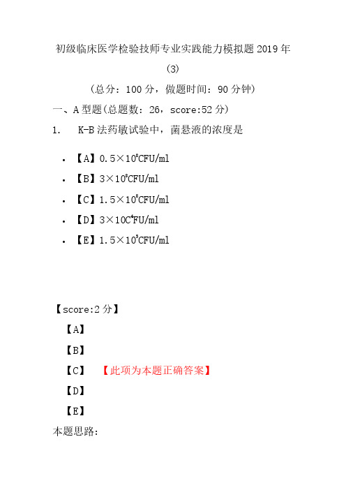 【精品】初级临床医学检验技师专业实践能力模拟题2019年(3)
