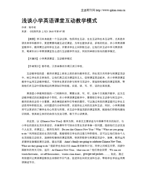 浅谈小学英语课堂互动教学模式