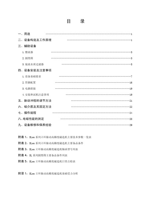 高梯度磁选机使用说明书(完整版)