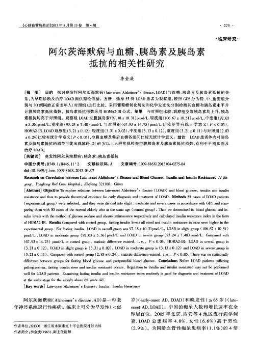 阿尔茨海默病与血糖、胰岛素及胰岛素抵抗的相关性研究
