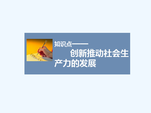 知识点1-创新推动社会生产力的发展