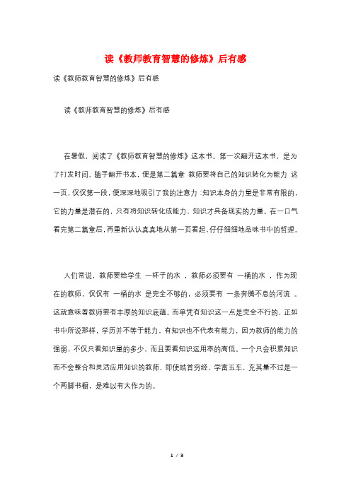 读《教师教育智慧的修炼》后有感