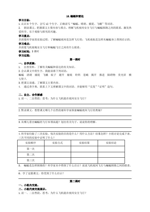 人教版语文四年级下册第三单元 10.蝙蝠和雷达 精品