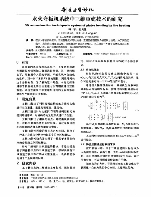 水火弯板机系统中三维重建技术的研究