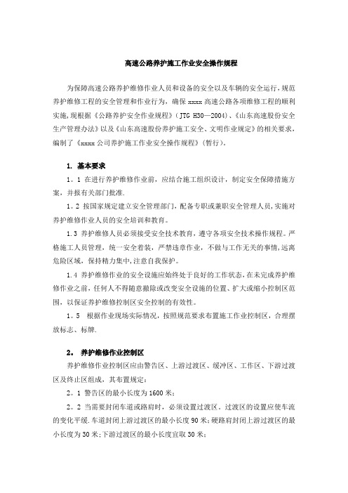 高速公路养护施工作业安全操作规程
