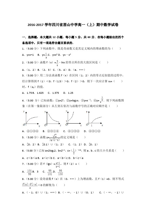 2016-2017年四川省眉山中学高一(上)数学期中试卷和答案