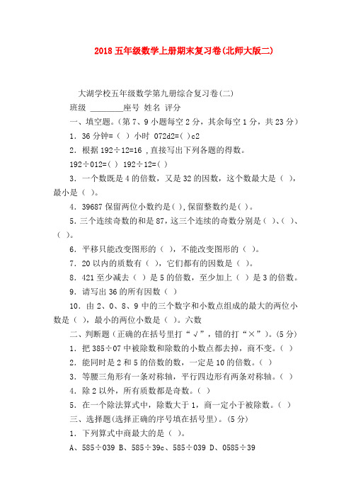 【五年级数学】2018五年级数学上册期末复习卷(北师大版二)