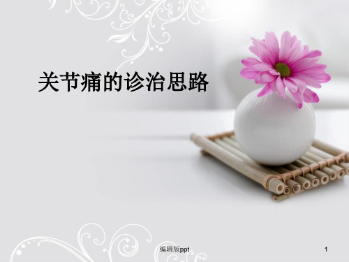 关节痛的诊治思路ppt课件